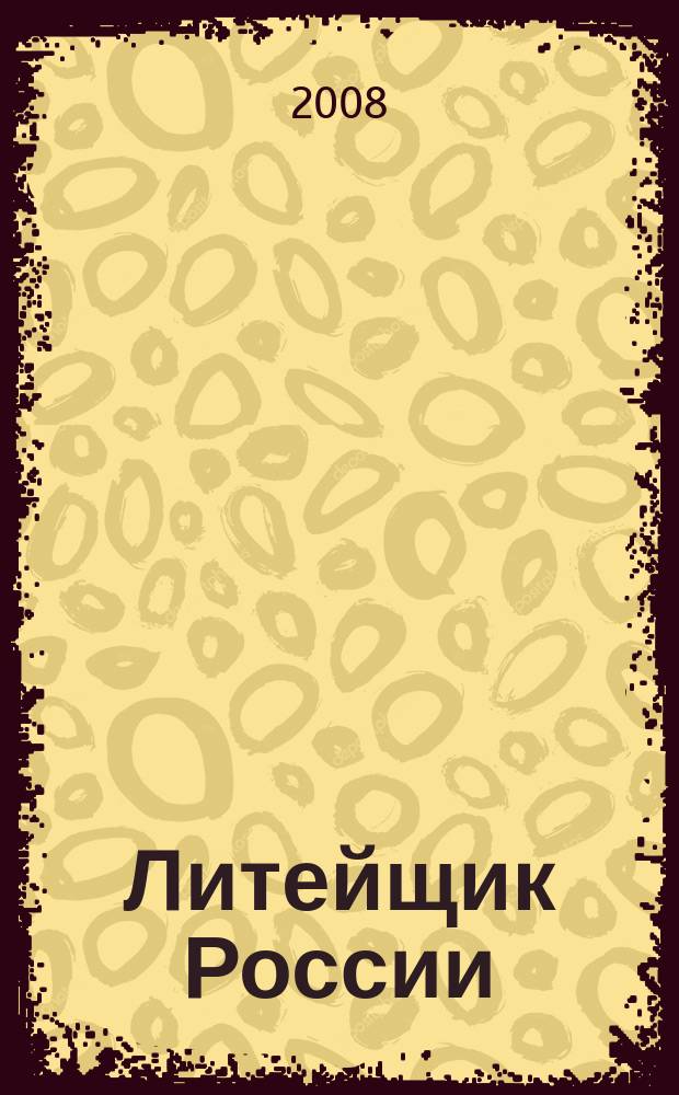 Литейщик России : Ежемес. науч.-техн. журн. Офиц. журн. Рос. ассоц. литейщиков Офиц. орган РАЛ. 2008, № 5