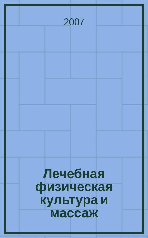 Лечебная физическая культура и массаж : Науч.-практ. журн. 2007, № 8 (44)