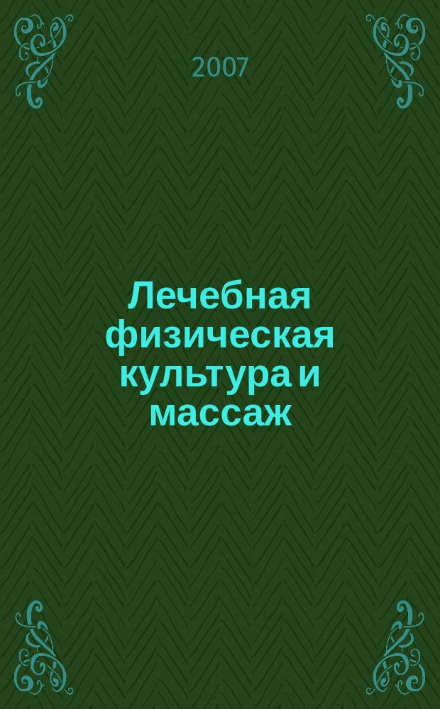 Лечебная физическая культура и массаж : Науч.-практ. журн. 2007, № 11 (47)