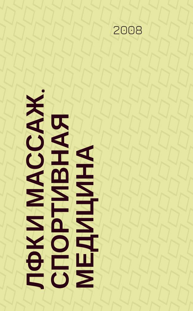 ЛФК и массаж. Спортивная медицина : научно-практический журнал. 2008, № 1 (49)