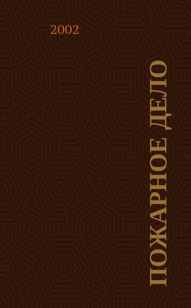 Пожарное дело : Ежемес. журн. М-ва охраны обществ. порядка СССР. 2002, № 12