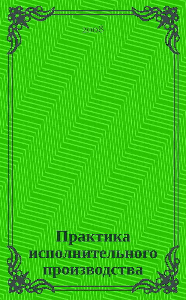 Практика исполнительного производства : научно-практический журнал. 2008, № 3