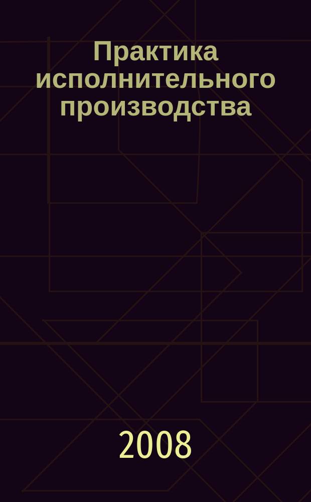 Практика исполнительного производства : научно-практический журнал. 2008, № 5