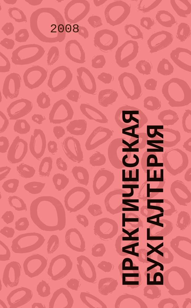 Практическая бухгалтерия : Ежемес. прил. к журн. "Московский бухгалтер". Прил. к 2008, № 5 : Приложение для владельцев бераторов