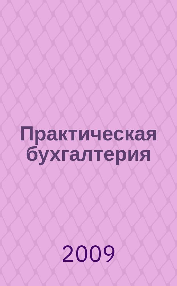 Практическая бухгалтерия : Ежемес. прил. к журн. "Московский бухгалтер". 2009, № 2