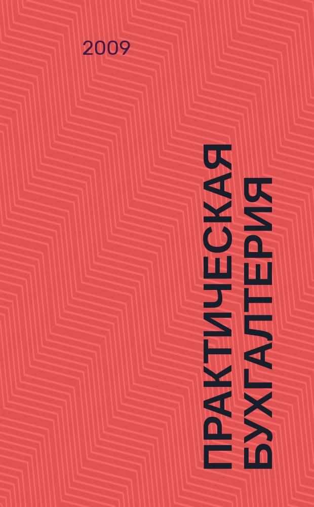 Практическая бухгалтерия : Ежемес. прил. к журн. "Московский бухгалтер". 2009, № 12