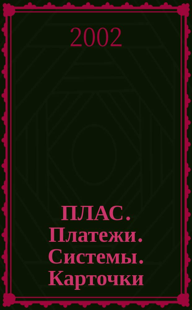 ПЛАС. Платежи. Системы. Карточки : Информ.-аналит. журн. 2002, № 3 (73)
