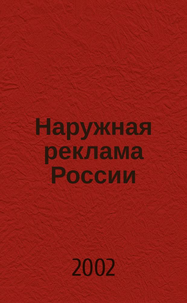 Наружная реклама России : Журн. для профессионалов. 2002, № 1/2 (61)