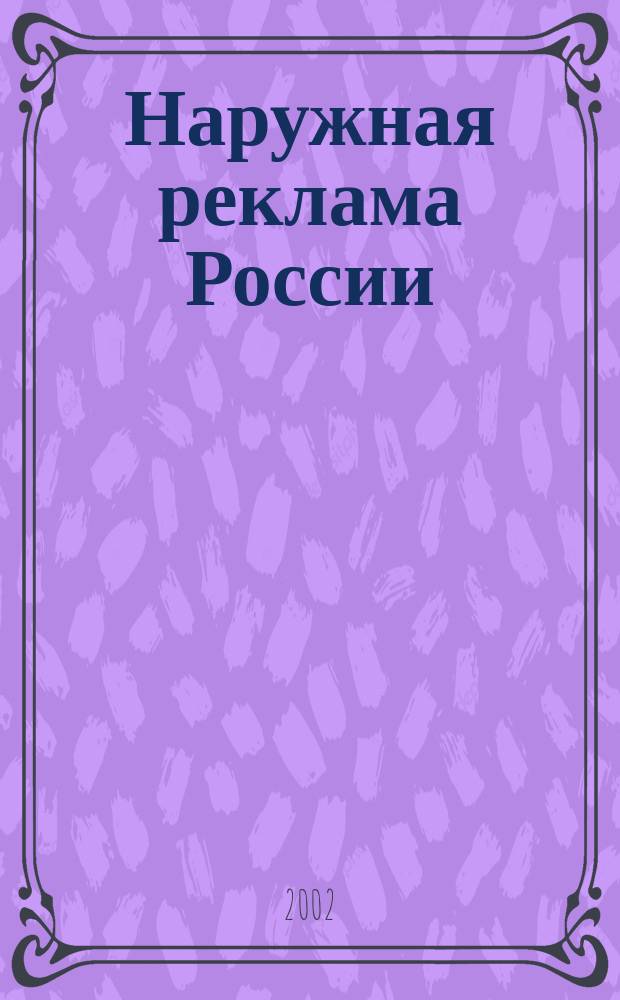 Наружная реклама России : Журн. для профессионалов. 2002, № 3 (62)
