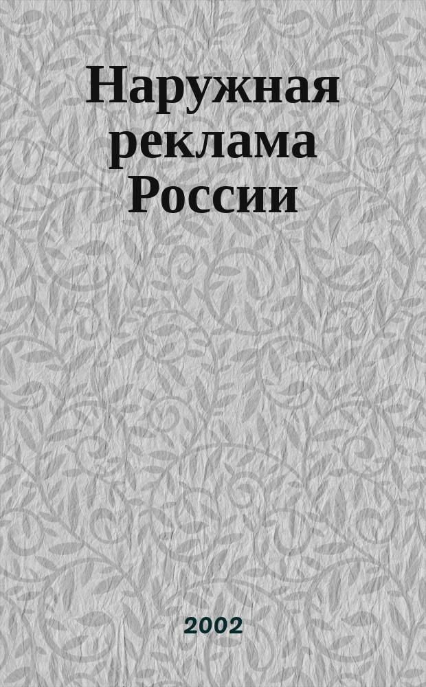 Наружная реклама России : Журн. для профессионалов. 2002, № 5 (64)