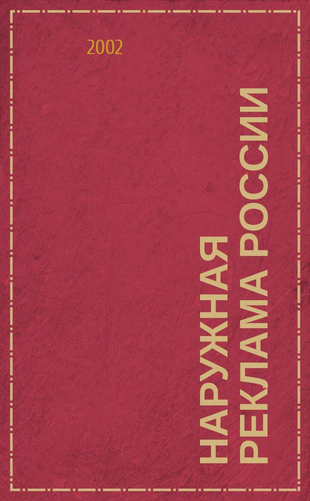 Наружная реклама России : Журн. для профессионалов. 2002, № 7 (66)