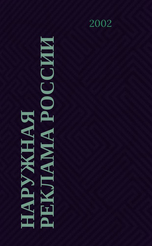 Наружная реклама России : Журн. для профессионалов. 2002, № 11 (70)