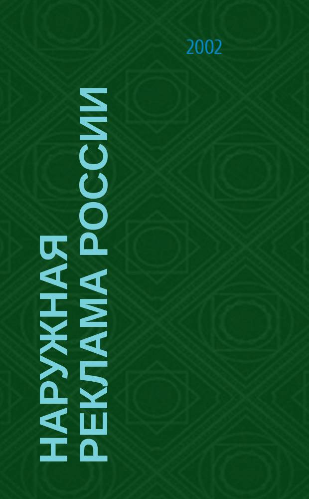 Наружная реклама России : Журн. для профессионалов. 2002, № 12 (71)