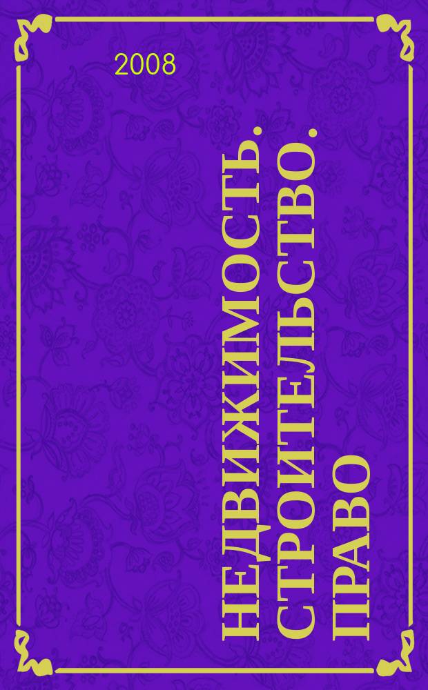 Недвижимость. Строительство. Право : журнал ИД "Арбитражная практика". 2008, № 5