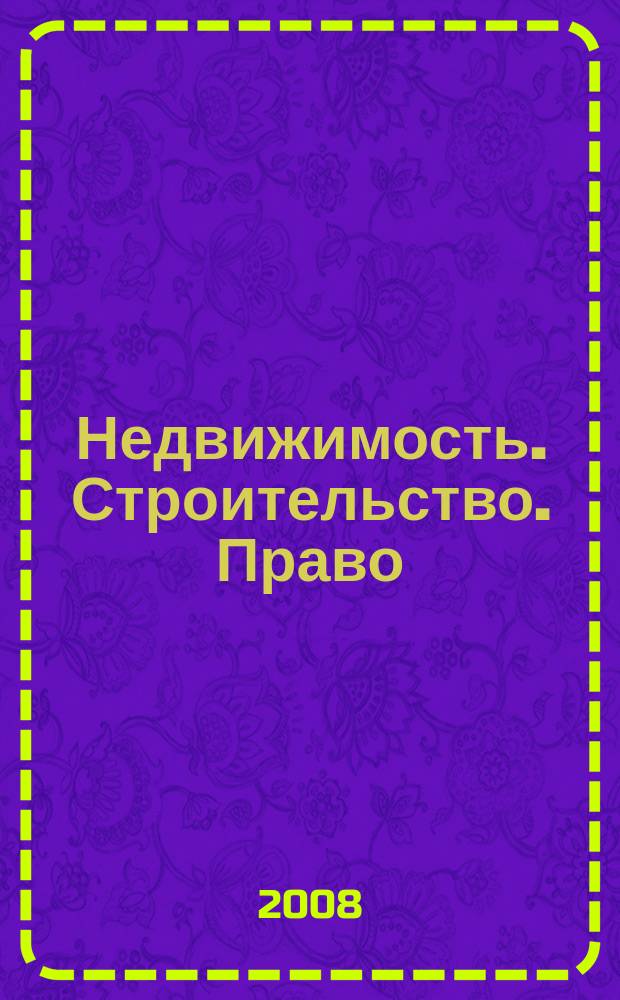 Недвижимость. Строительство. Право : журнал ИД "Арбитражная практика". 2008, № 6 (15)