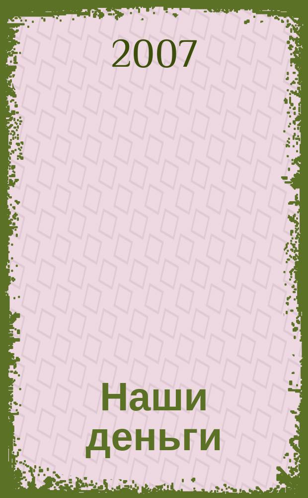 Наши деньги : журнал ответов и решений. 2007, № 9 (43)