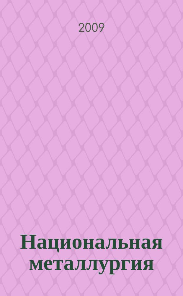 Национальная металлургия : Журн. 2009, № 5/6