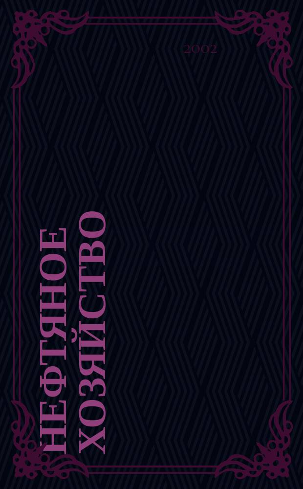 Нефтяное хозяйство : Произв.-техн. журн. Орган Нар. ком. нефт. пром-сти СССР. 2002, № 10