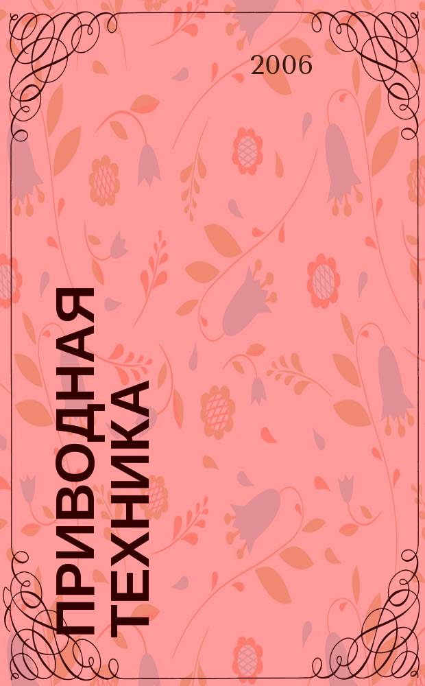 Приводная техника : Технико-аналит. и информ. журн. 2006, № 1 (59)