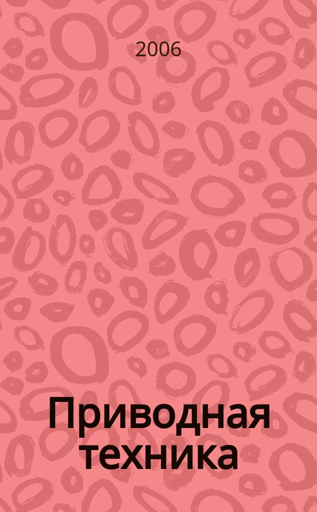 Приводная техника : Технико-аналит. и информ. журн. 2006, № 4 (62)