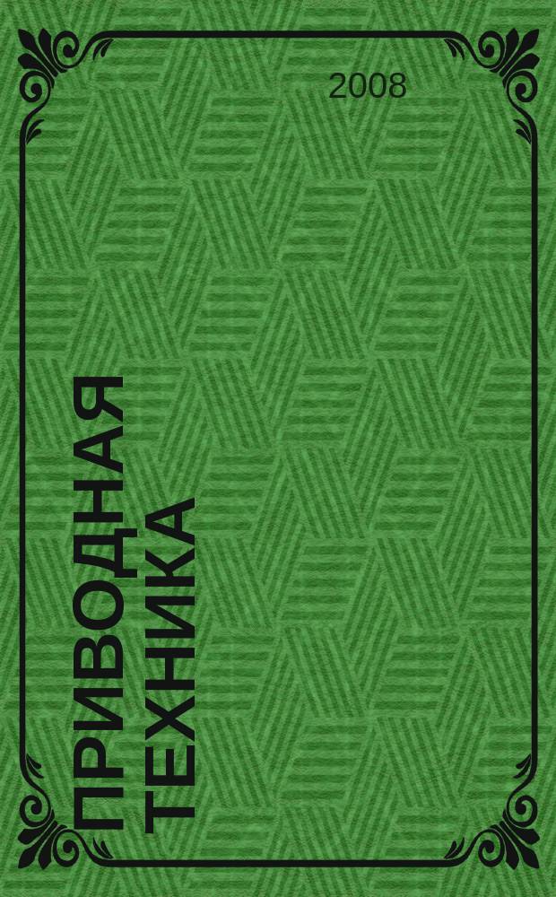 Приводная техника : Технико-аналит. и информ. журн. 2008, № 1 (71)