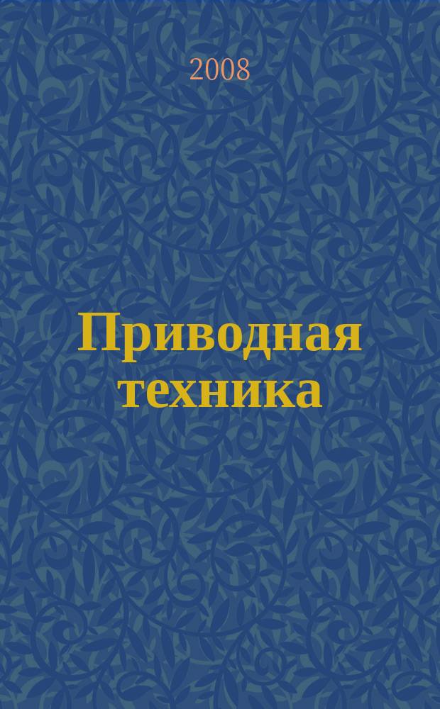 Приводная техника : Технико-аналит. и информ. журн. 2008, № 2 (72)