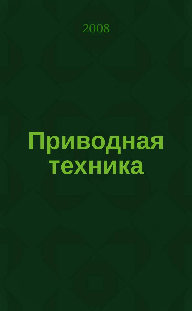 Приводная техника : Технико-аналит. и информ. журн. 2008, № 6 (76)