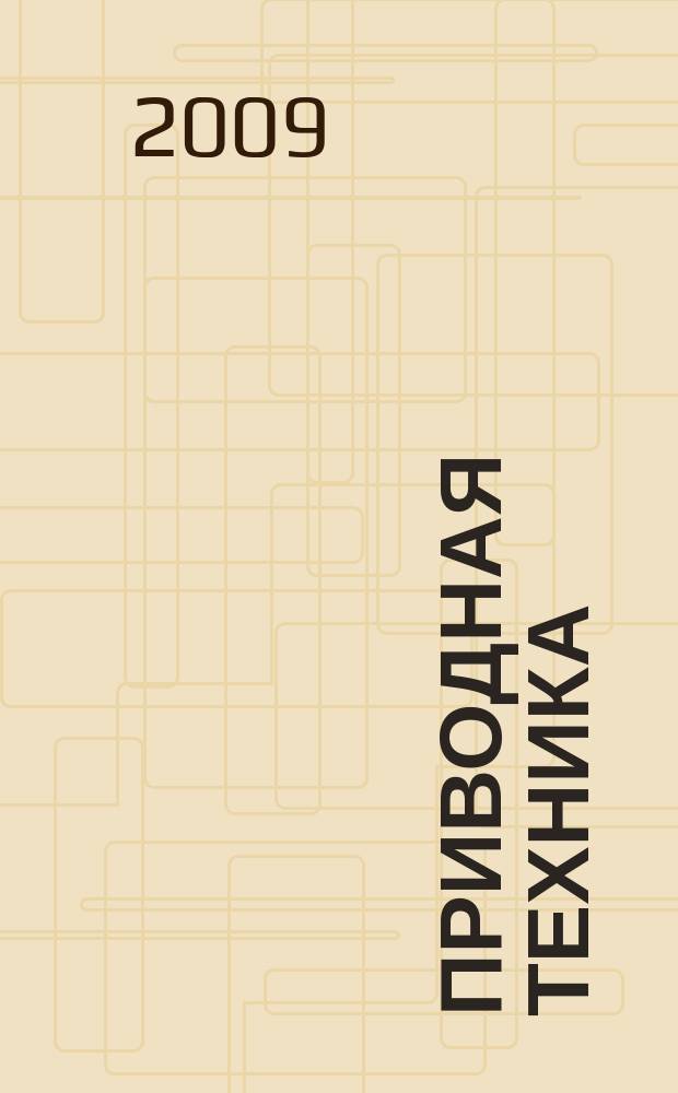 Приводная техника : Технико-аналит. и информ. журн. 2009, № 4 (80)