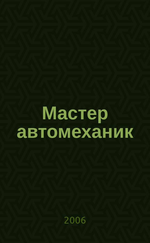 Мастер автомеханик : Произв.-техн. журн. 2006, № 2