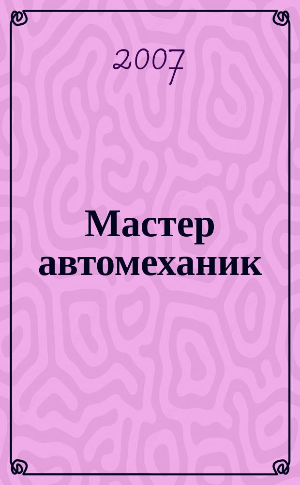 Мастер автомеханик : Произв.-техн. журн. 2007, № 5