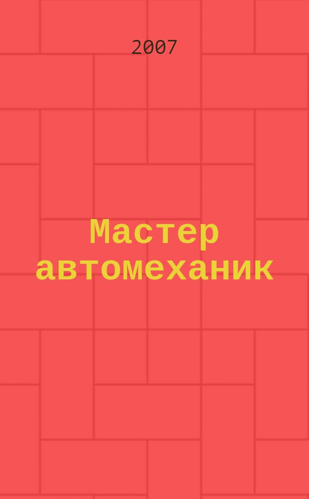 Мастер автомеханик : Произв.-техн. журн. 2007, № 7