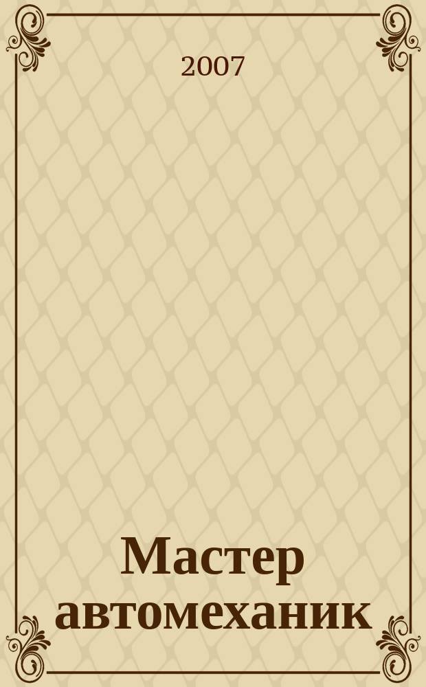 Мастер автомеханик : Произв.-техн. журн. 2007, № 9