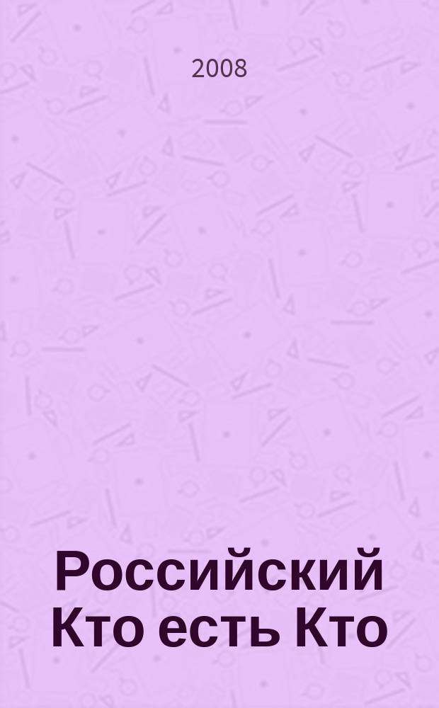 Российский Кто есть Кто : Журн. биогр. 2008, № 5 (68)