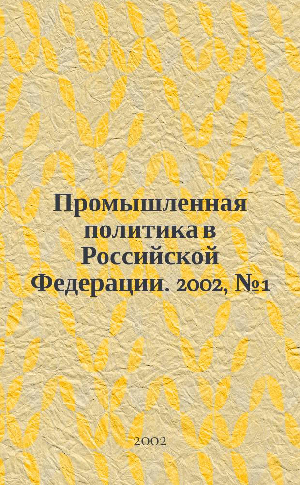 Промышленная политика в Российской Федерации. 2002, № 1 (31)