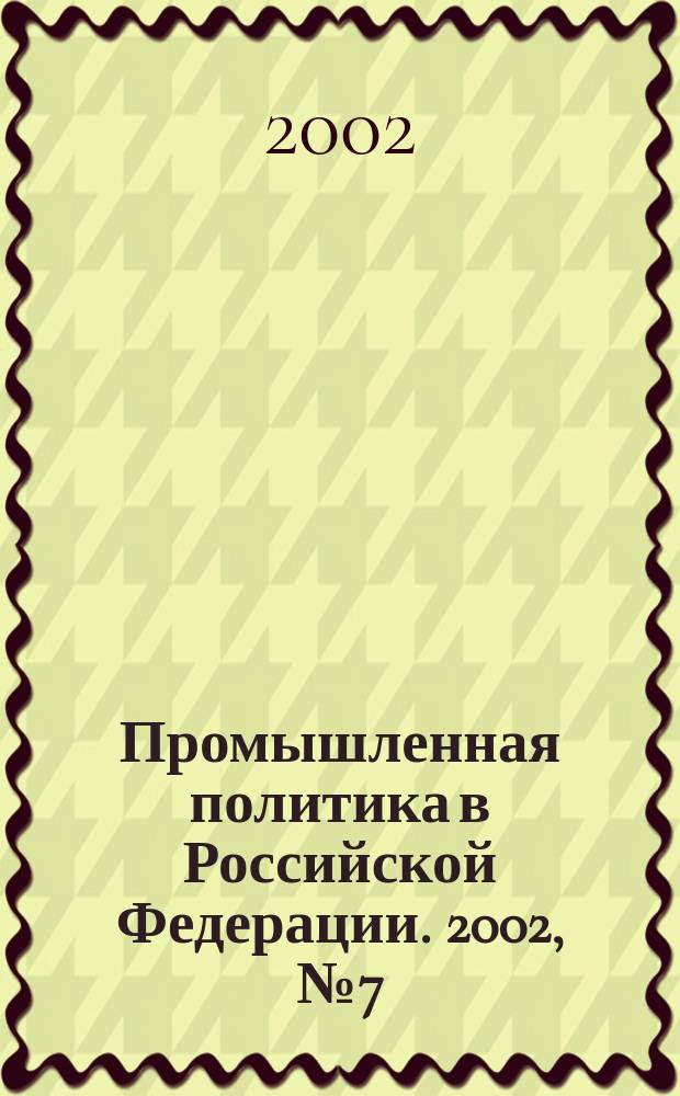 Промышленная политика в Российской Федерации. 2002, № 7 (37)
