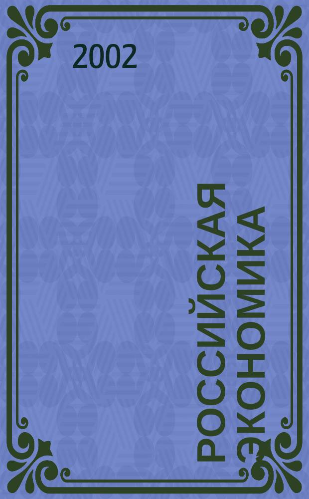 Российская экономика: прогнозы и тенденции. 2002, [№11(116)]
