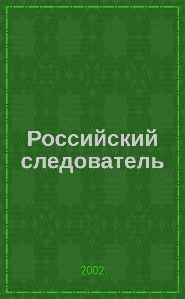 Российский следователь : Практ. и информ. изд. 2002, № 3