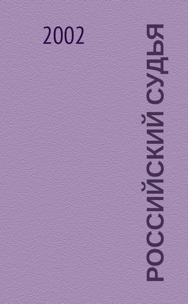 Российский судья : Практ. и информ. изд. 2002, № 2