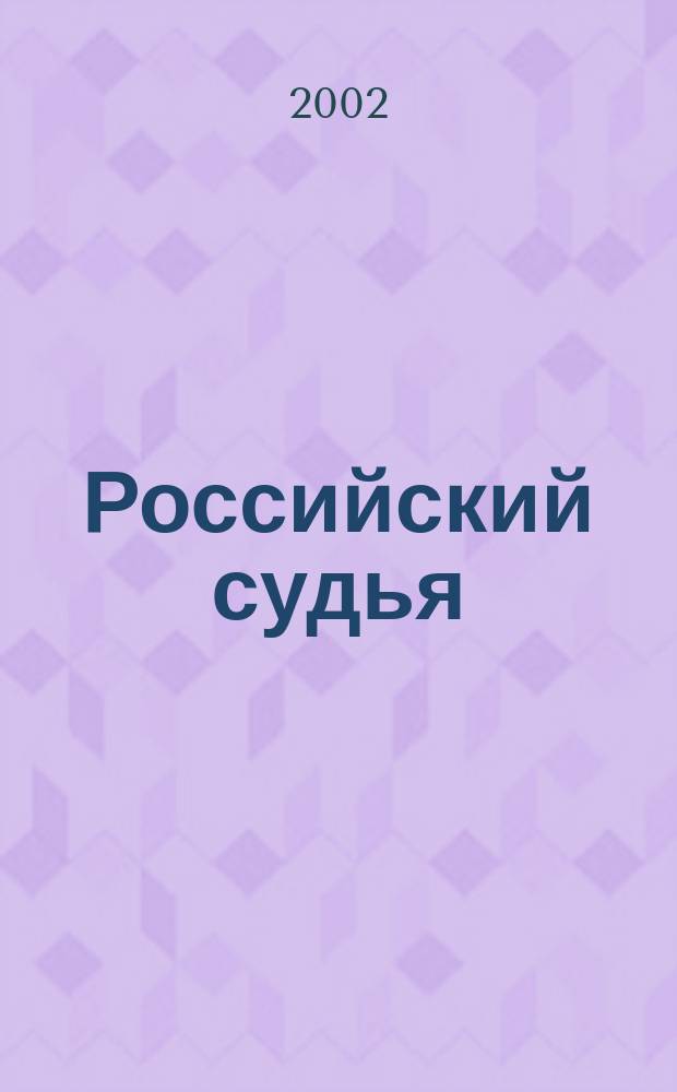 Российский судья : Практ. и информ. изд. 2002, № 3