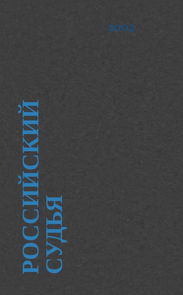 Российский судья : Практ. и информ. изд. 2002, № 9