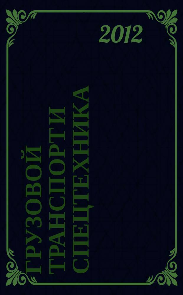 Грузовой транспорт и спецтехника : специализированное рекламно-информационное издание. 2012, № 4 (29)