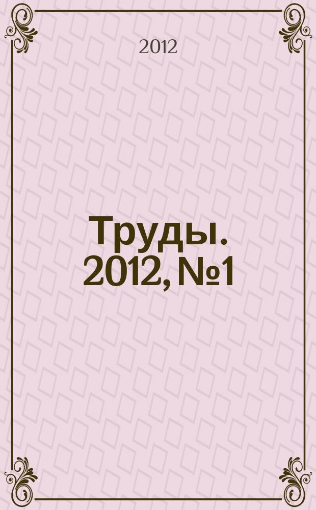 Труды. 2012, № 1 : Представительные органы в системе публичной власти