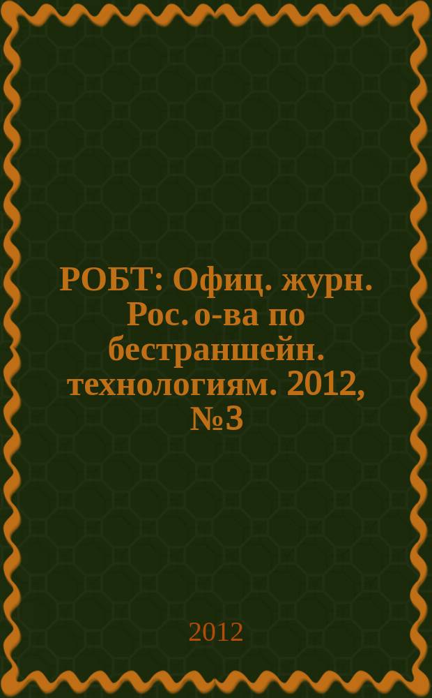 РОБТ : Офиц. журн. Рос. о-ва по бестраншейн. технологиям. 2012, № 3 (133)