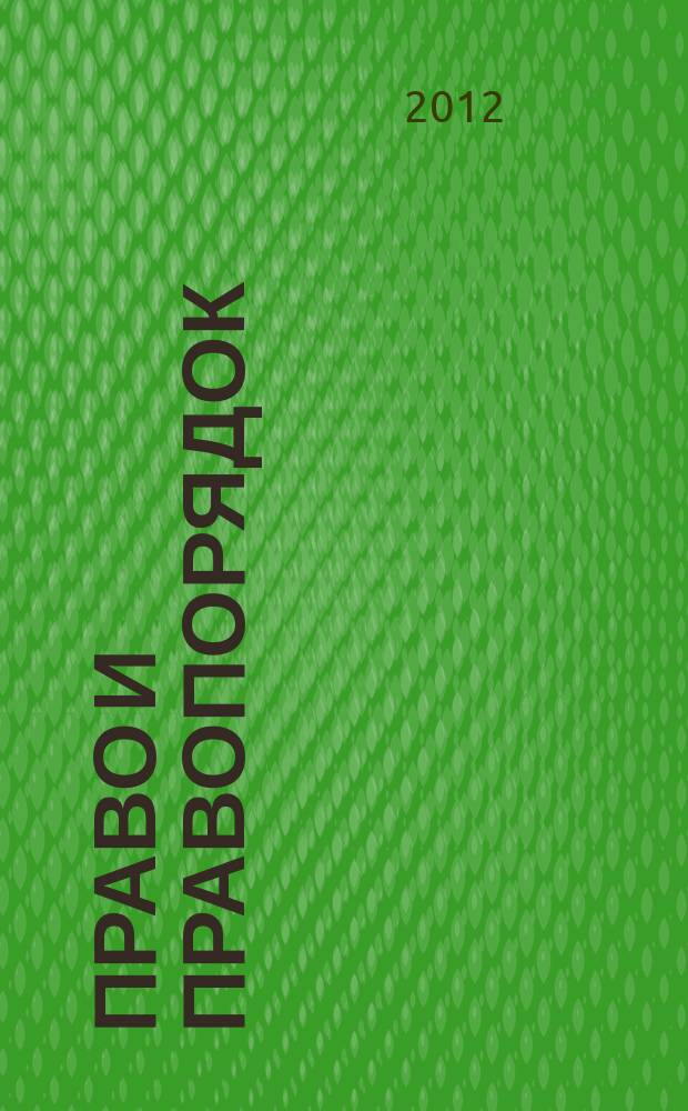 Право и правопорядок: современные тенденции развития, проблемы обеспечения и охраны : сборник научных трудов. Вып. 1