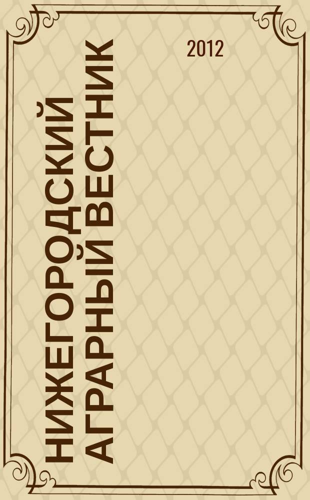 Нижегородский аграрный вестник