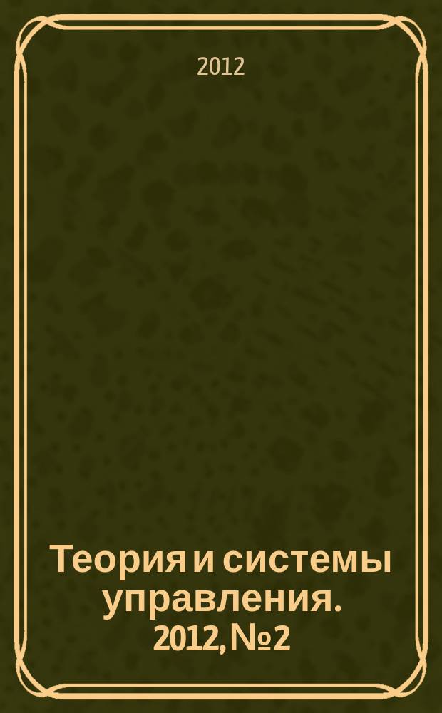 Теория и системы управления. 2012, № 2