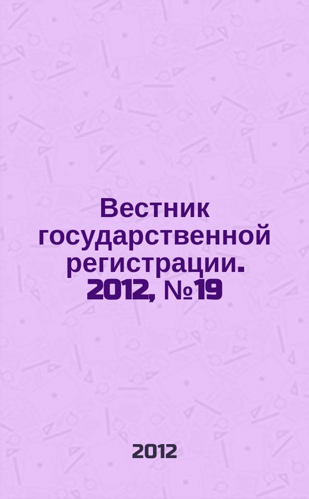 Вестник государственной регистрации. 2012, № 19 (377), ч. 2