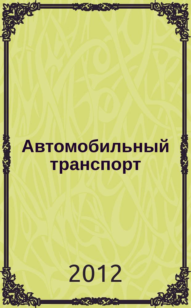 Автомобильный транспорт : Ежемес. науч.-производ. журн. Орган М-ва путей сообщ. СССР. 2012, № 5