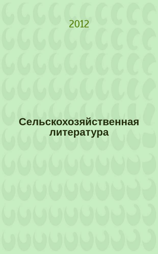 Сельскохозяйственная литература : систематический указатель. 2012, № 6