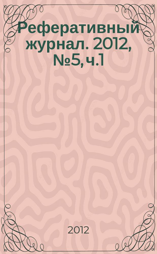 Реферативный журнал. 2012, № 5, ч.1/2